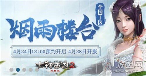 《大话西游2免费版》新服“烟雨楼台”预约开启 除魔卫道