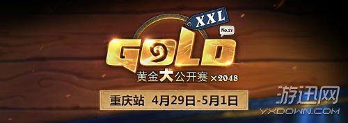 2017年《炉石传说》黄金大公开赛重庆站4月29日打响
