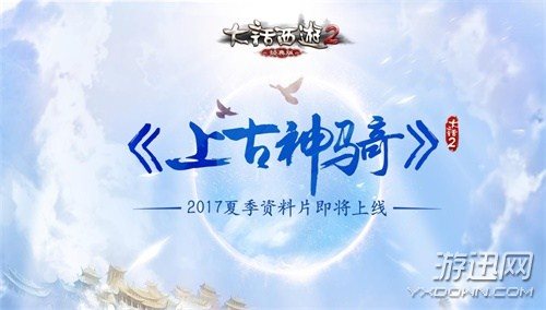 《大话西游2经典版》今夏资料片“上古神骑”即将上线