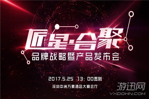 等线星辉游戏品牌战略新品发布会定档5.25