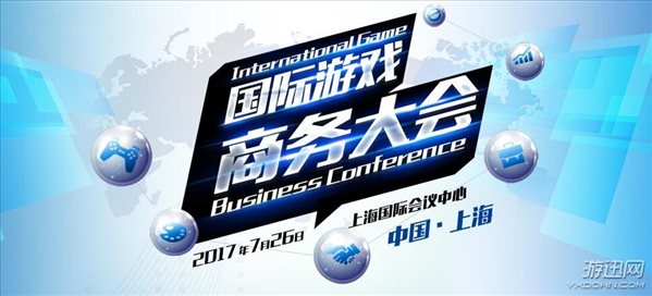 2017国际游戏商务大会7月上海举办 打造跨界合作新标杆
