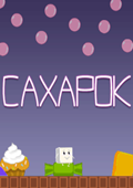 CAXAPOK的冒险