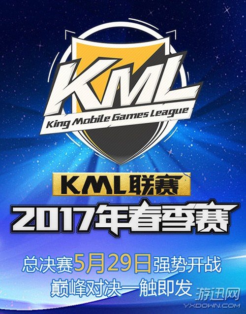KML2017春季赛总决赛迎来最终战 巅峰对决一触即发