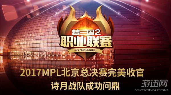 2017MPL北京总决赛完美收官 诗月成功问鼎摘得桂冠