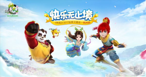 《神武2》2017玩家见面会 第二站-杭州报名进行时