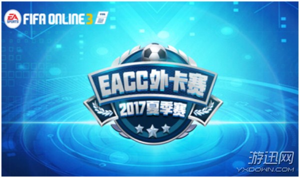 FIFA  Online 3决战EACC外卡赛最强组出征亚洲杯