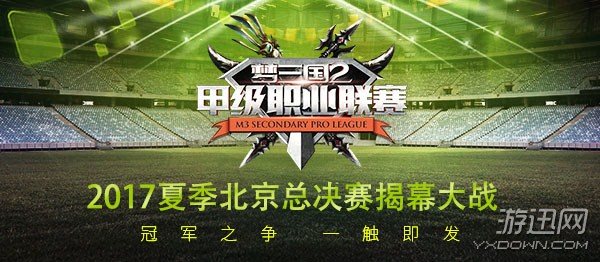 《梦三国2》2017夏季北京总决赛高手齐聚 冠军争夺战