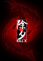 除夕KILL·X