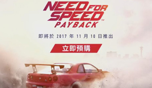 《极品飞车20：复仇》即将推出中文版！11月10日发售