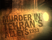 1933：德黑兰小巷谋杀案