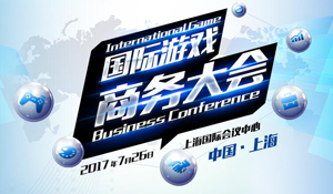 2017 国际游戏商务大会招商、参会报名正式开启