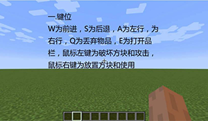《我的世界》中国版基础知识教程图文一览