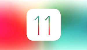 iOS 11发布正式版：史上变动最大，支持5s以上设备