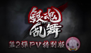《银魂乱舞》最新宣传PV 《龙珠》弗利萨和沙鲁参战