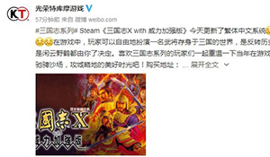 Steam《三国志10：威力加强版》迎来更新 支持繁体中文