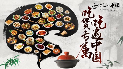中华老字号 《舌尖上的中国》手游带你寻味传统美食