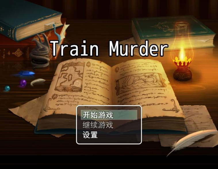 火车谋杀案游戏