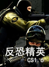 反恐精英CS1.6 中文版免费下载地址