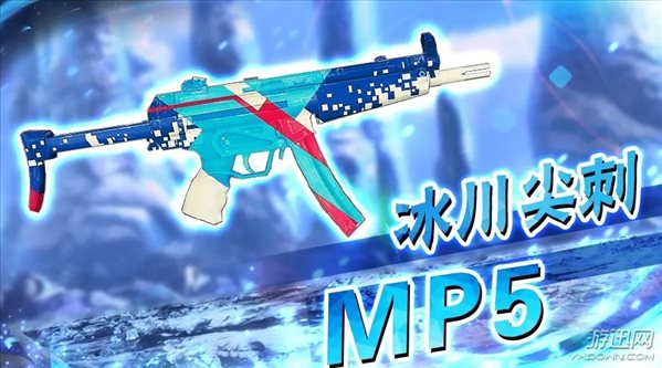 《幻想全明星》枪战求生新皮肤冰川尖刺-MP5曝光！