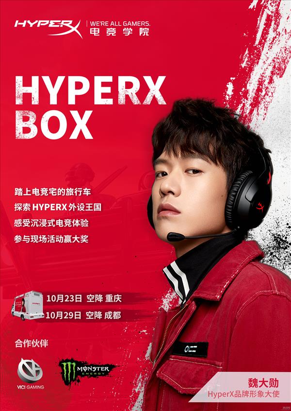 HyperX BOX来袭 “圆梦”BOX邀你一探究竟