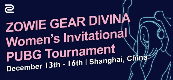 明基将举办ZOWIE GEAR DIVINA国际女子PUBG邀请赛