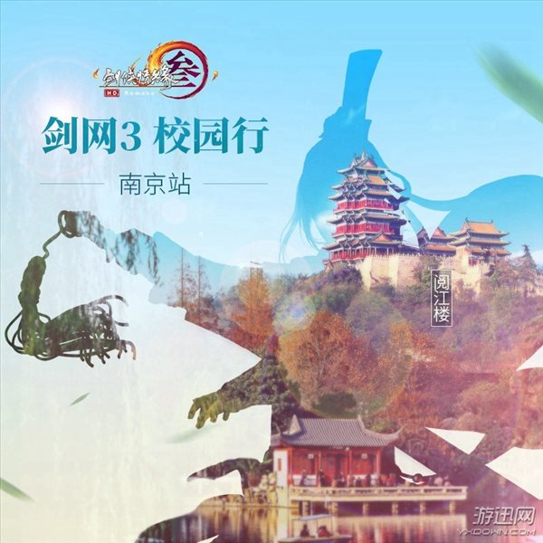 《剑网3》秋季校园行将于明日开启 南京首发点亮！