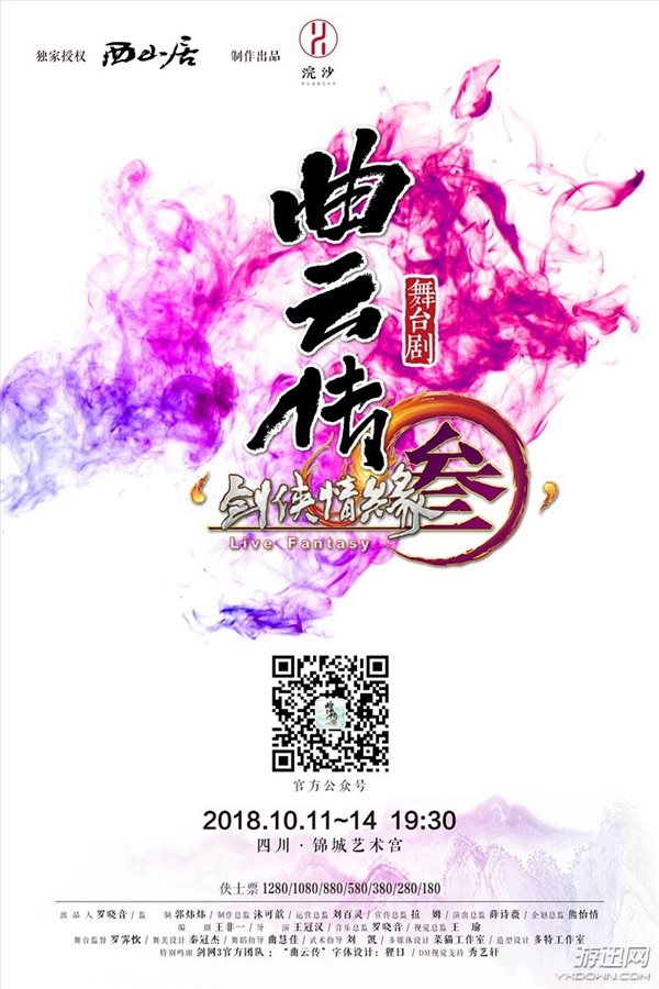 《剑网3》舞台剧10.11成都首演 全新宣传曲今日上线