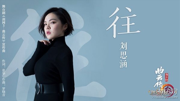 《剑网3》舞台剧10.11成都首演 全新宣传曲今日上线