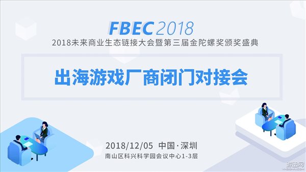 FBEC 2018四大分会场12月5日“圳”在等你！