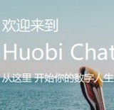 Huobi Chat免费版1.3.8