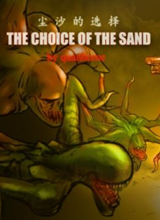 尘沙的选择