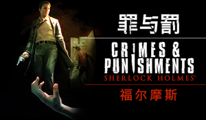 《福尔摩斯：罪与罚》Steam加入简中 将更重视中国玩家