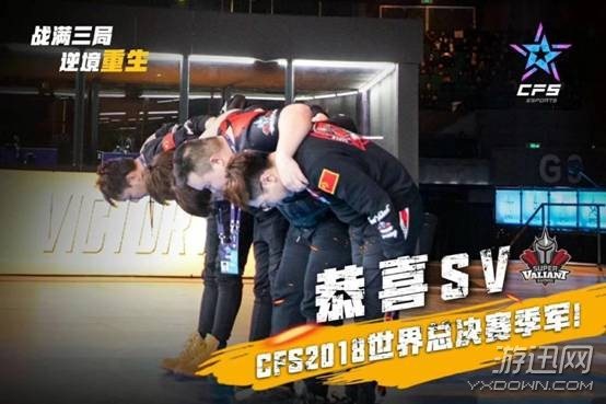 两冠一季 量子体育VSPN助力CFS2018世界总决赛再攀高峰