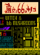 魔女和66个蘑菇