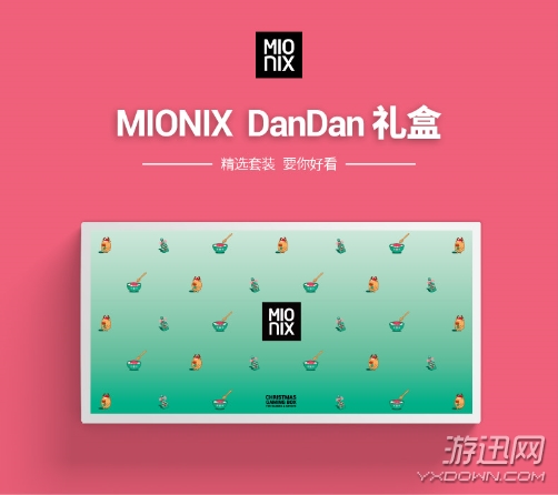 Mionix圣诞元旦送大礼 DanDan礼盒属于你！