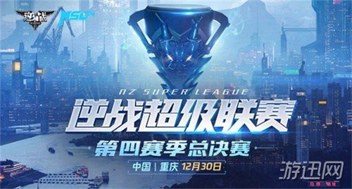 决战重庆 国博中心 逆战NSL S4总决赛赛事信息重磅发布