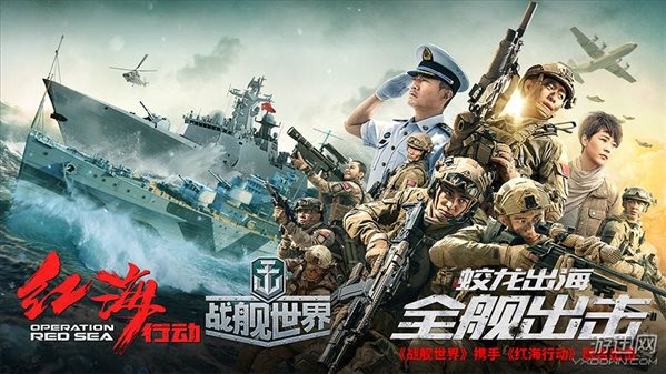 《战舰世界》携手《红海行动》 感受中国海军魅力