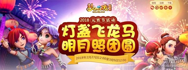 明月照团圆 《梦幻西游》2018元宵节活动今日开启