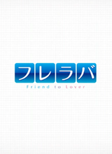 Fureraba ~Friend to Lover~ 反和谐补丁
