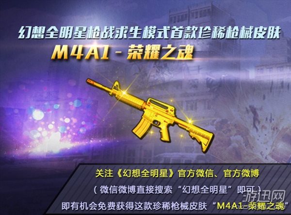 《幻想全明星》枪械新皮肤M4A1-荣耀之魂将上线