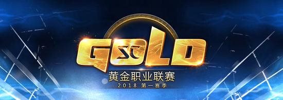 星际GOLD联赛第一赛季分组公布 3月20日点燃战火