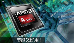 【CPU评测】AMD APU A8-7500 CPU怎么样？