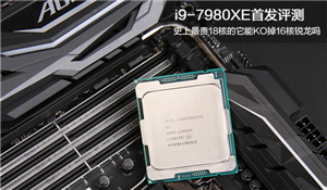 Intel Core i9-7980XE评测：史上最贵的18核处理器