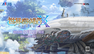 《世界树迷宫X》正式公开 今年8月2日发售3DS平台