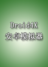 Droid4X安卓模拟器0.7.2