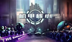 《机甲核心》中文版抢先体验中 机器人的反抗之路