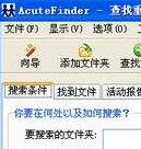 AcuteFinder(重复文件查找软件)
