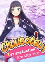 Chuusotsu首次毕业