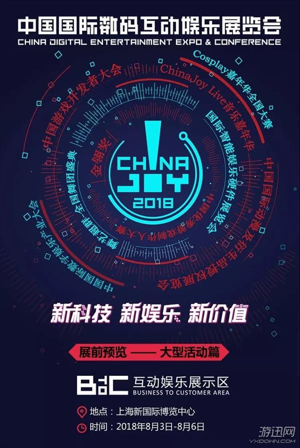 2018年第十六届ChinaJoy展前预览（大型活动篇）发布