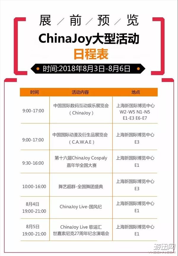 2018年第十六届ChinaJoy展前预览（大型活动篇）发布